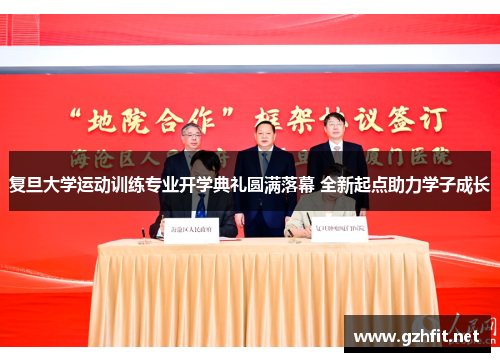 复旦大学运动训练专业开学典礼圆满落幕 全新起点助力学子成长