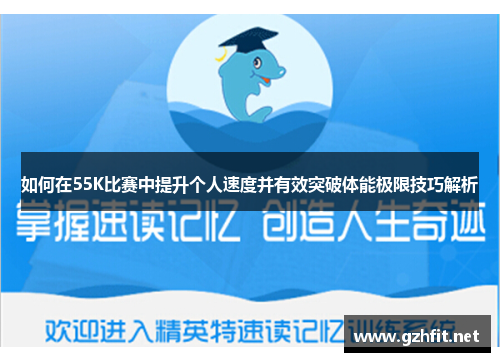 如何在55K比赛中提升个人速度并有效突破体能极限技巧解析