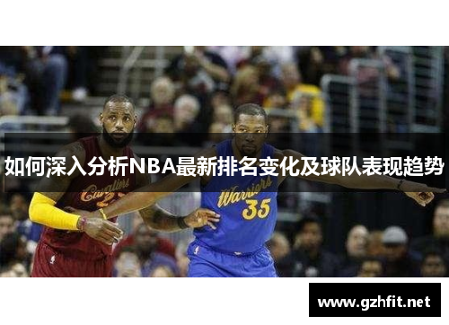 如何深入分析NBA最新排名变化及球队表现趋势
