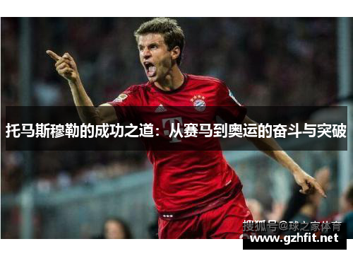 托马斯穆勒的成功之道：从赛马到奥运的奋斗与突破