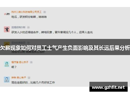 欠薪现象如何对员工士气产生负面影响及其长远后果分析