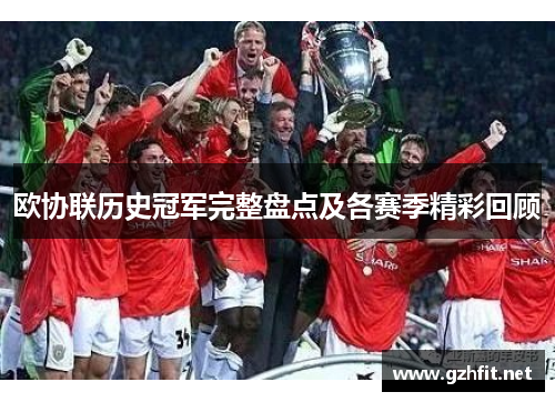 欧协联历史冠军完整盘点及各赛季精彩回顾