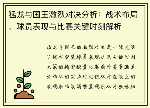 猛龙与国王激烈对决分析：战术布局、球员表现与比赛关键时刻解析