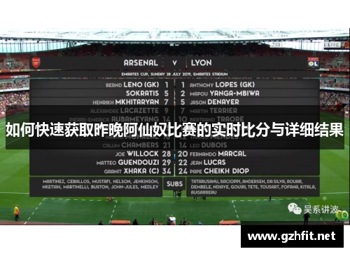 如何快速获取昨晚阿仙奴比赛的实时比分与详细结果