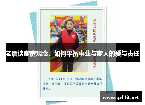 老詹谈家庭观念：如何平衡事业与家人的爱与责任