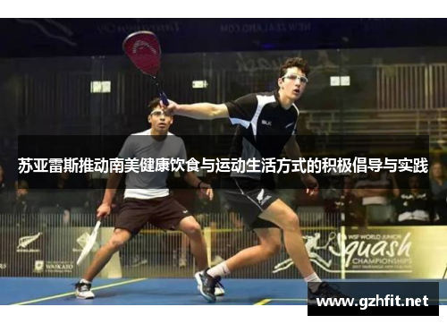 苏亚雷斯推动南美健康饮食与运动生活方式的积极倡导与实践