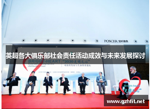 英超各大俱乐部社会责任活动成效与未来发展探讨