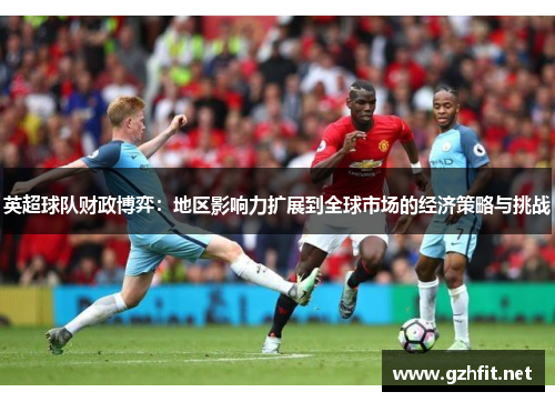 英超球队财政博弈：地区影响力扩展到全球市场的经济策略与挑战