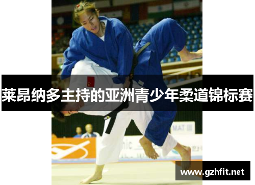 莱昂纳多主持的亚洲青少年柔道锦标赛
