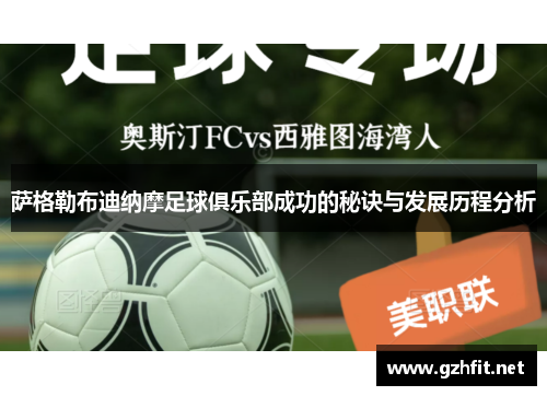 萨格勒布迪纳摩足球俱乐部成功的秘诀与发展历程分析
