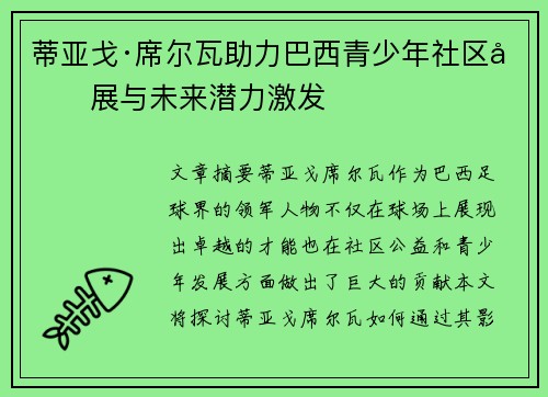 蒂亚戈·席尔瓦助力巴西青少年社区发展与未来潜力激发