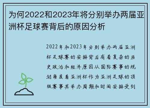 为何2022和2023年将分别举办两届亚洲杯足球赛背后的原因分析