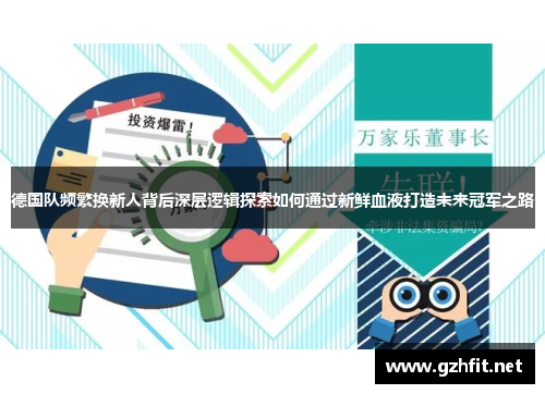 德国队频繁换新人背后深层逻辑探索如何通过新鲜血液打造未来冠军之路