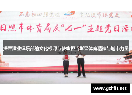 探寻建业俱乐部的文化根源与使命担当彰显体育精神与城市力量