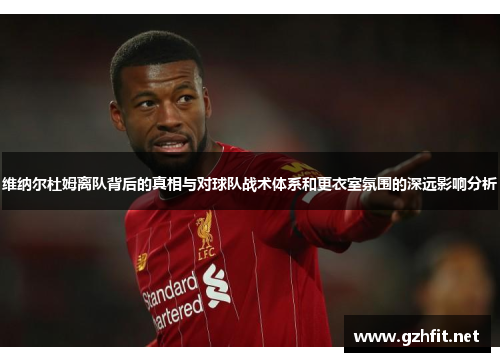 维纳尔杜姆离队背后的真相与对球队战术体系和更衣室氛围的深远影响分析