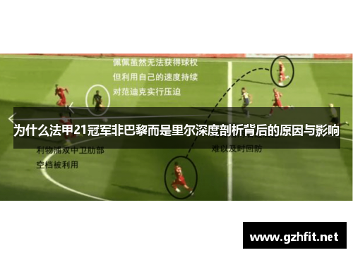 为什么法甲21冠军非巴黎而是里尔深度剖析背后的原因与影响